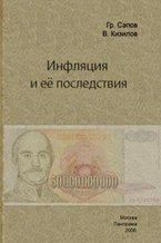 В.Кизилов, Гр.Сапов. Инфляция и её последствия