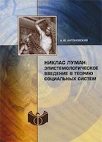 Антоновский А.Ю. Никлас Луман: эпистемологическое введение в теорию социальных 