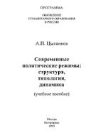 Цыганков А.П. Современные политические режимы: структура, типология, динамика