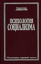 Гюстав Лебон - Психология социализма [1995, PDF, RUS]
