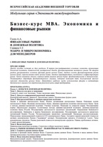 Бизнес-курс МВА. Экономика и финансовые рынки