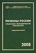 Регионы России. Социально-экономические показатели 2008