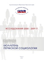 Бюллетень Пермской социологии. Исследования 2008-2009 гг.