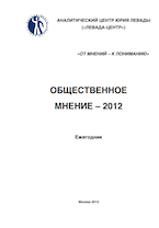 Сборник «Общественное мнение-2012» (Левада-Центр)