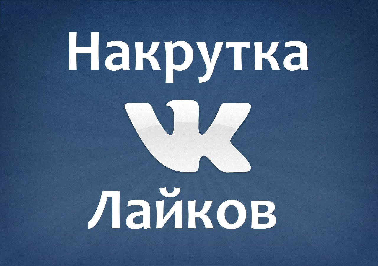 Накрутка лайков ВКонтакте: где лучше всего заказать услугу?