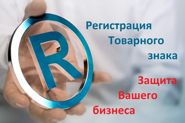 Регистрация товарных знаков в Нижнем Новгороде