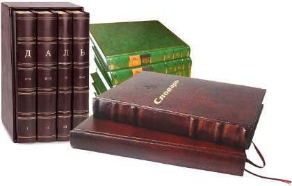 Огромный сборник словарей и энциклопедий онлайн