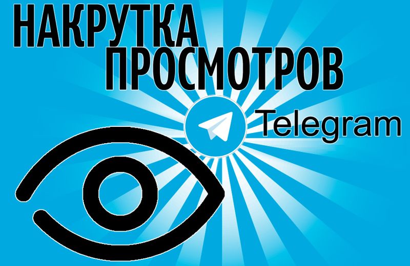 Накрутка реакций в Telegram: зачем она нужна
