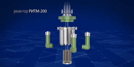 РИТМ 200 – перспективное будущее атомной энергетики