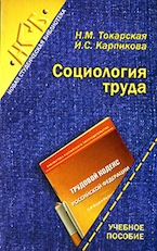 Токарская Н.М., Карпикова И.С. Социология труда
